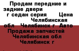 Продам передние и задние двери Ford Mondeo 2005 г седан серия 50 › Цена ­ 15 000 - Челябинская обл., Челябинск г. Авто » Продажа запчастей   . Челябинская обл.,Челябинск г.